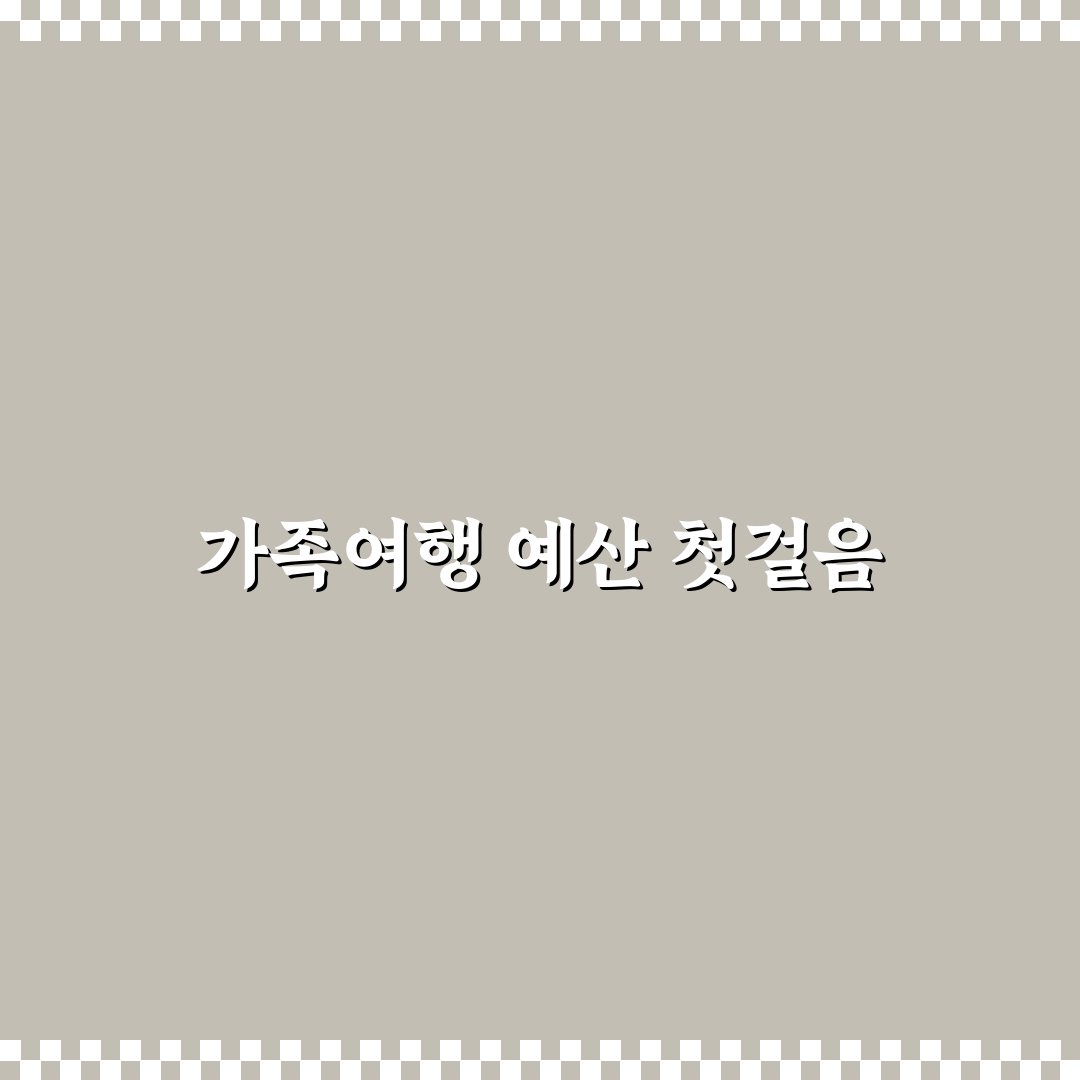 가족 여행 가계부 앱으로 경비 정리 쉽게 하는 법 5가지 핵심가이드