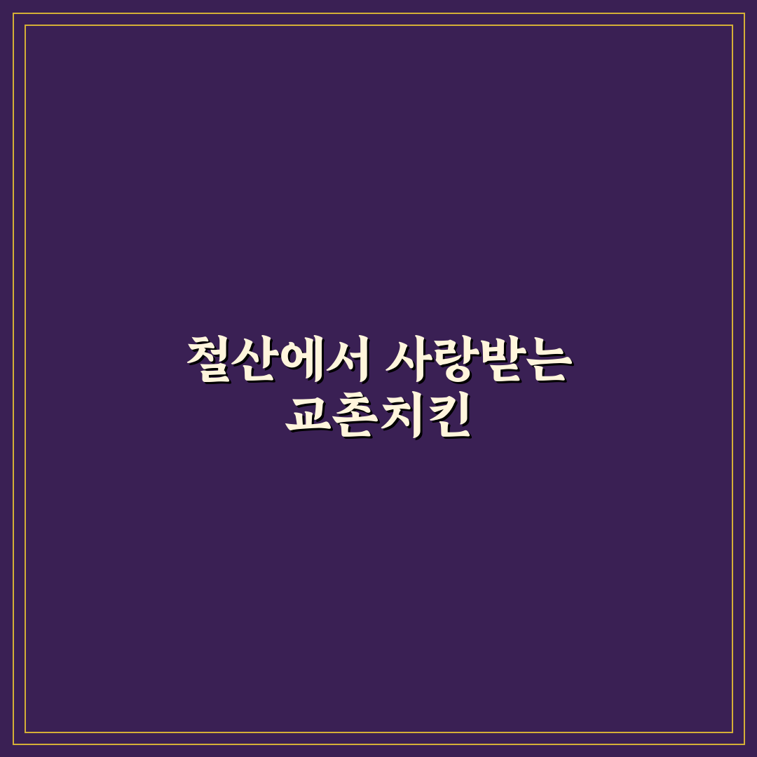 철산 교촌치킨 추천 맛집과 주문 꿀팁 알려드려요