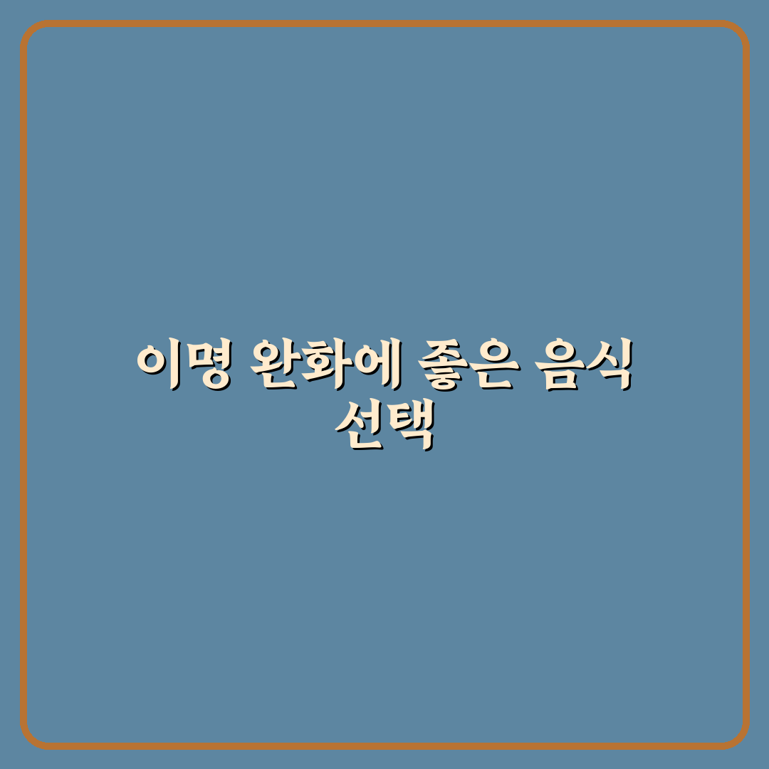 이명에 좋은 음식 5가지와 효과적인 섭취 꿀팁 알려드려요