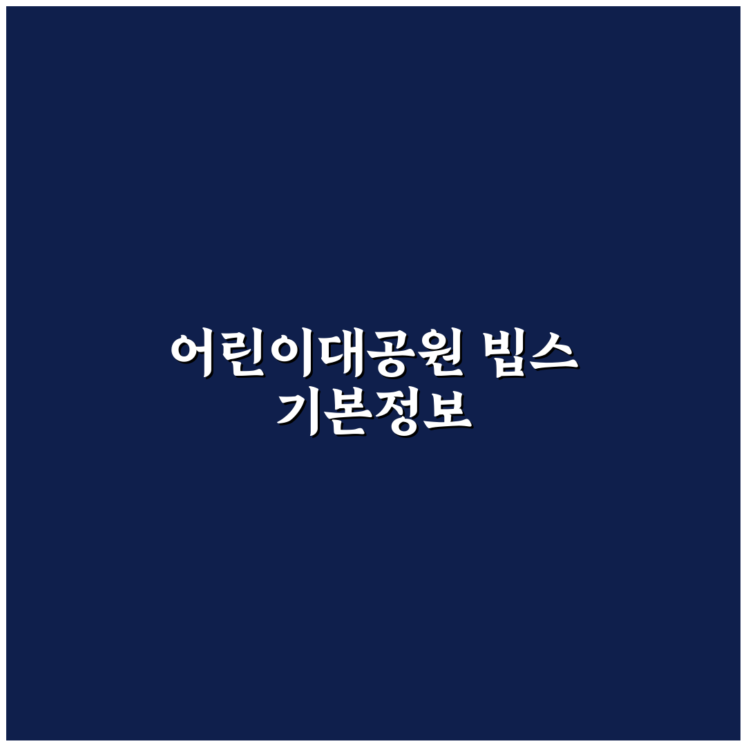 어린이대공원 빕스 방문 꿀팁과 이용 후기 공유