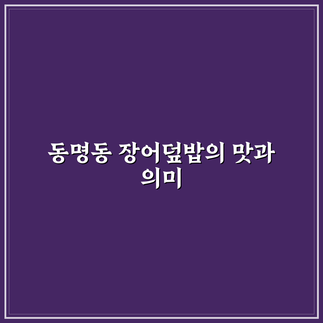 동명동 장어덮밥 맛집 추천과 방문 꿀팁 알려드려요