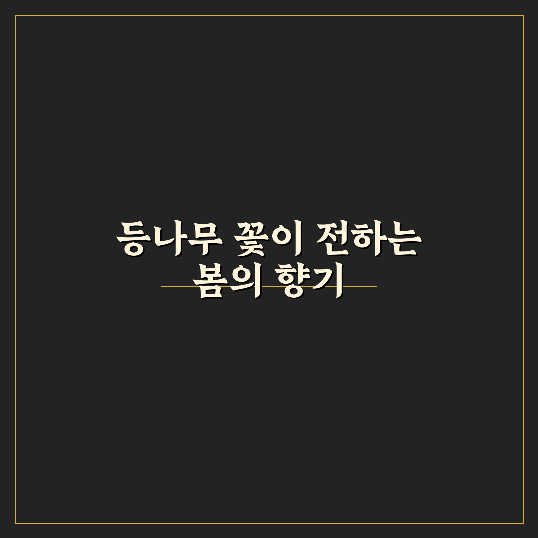 정독도서관 등나무 꽃 개화 시기와 관리법 정리