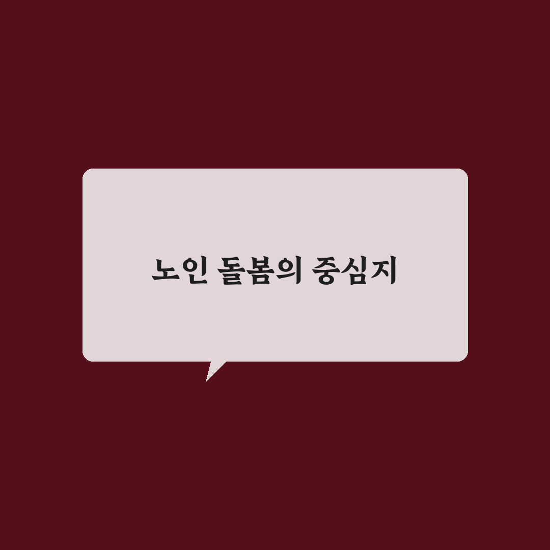 실로암 노인요양병원 이용 꿀팁과 후기 정리