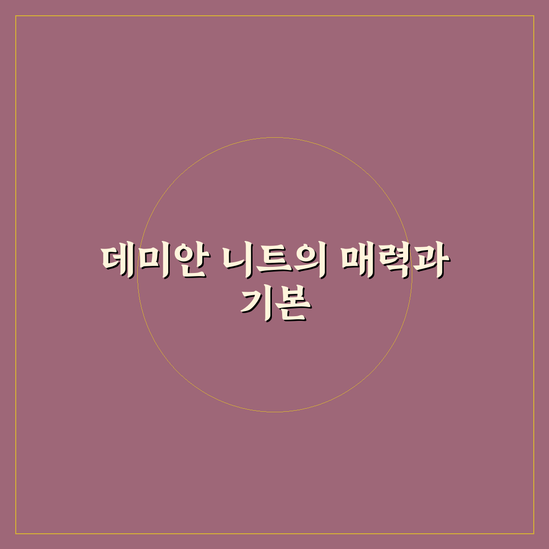 데미안 니트 착용법과 관리 꿀팁 쉽게 알려드려요