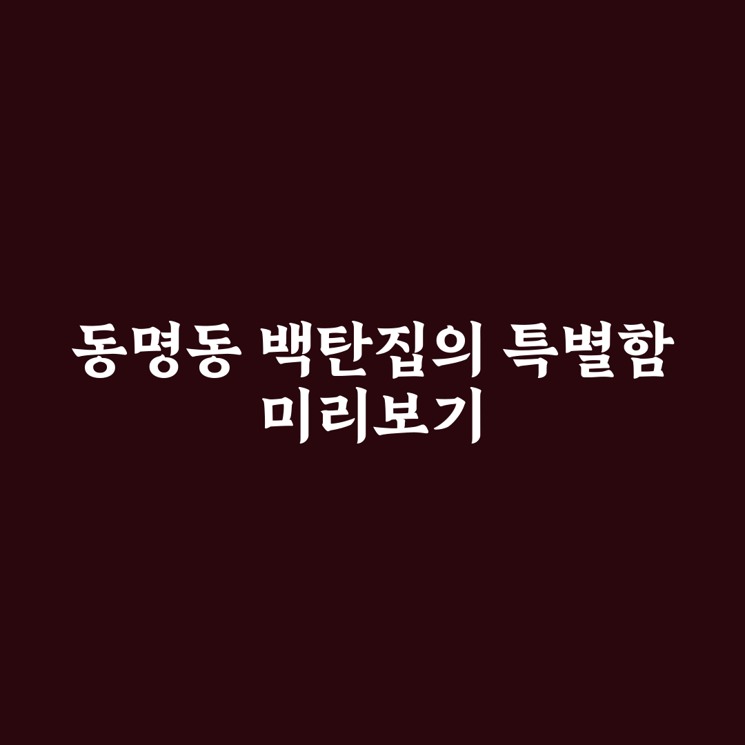 동명동 백탄집 방문 전 알아두면 좋은 꿀팁 정리