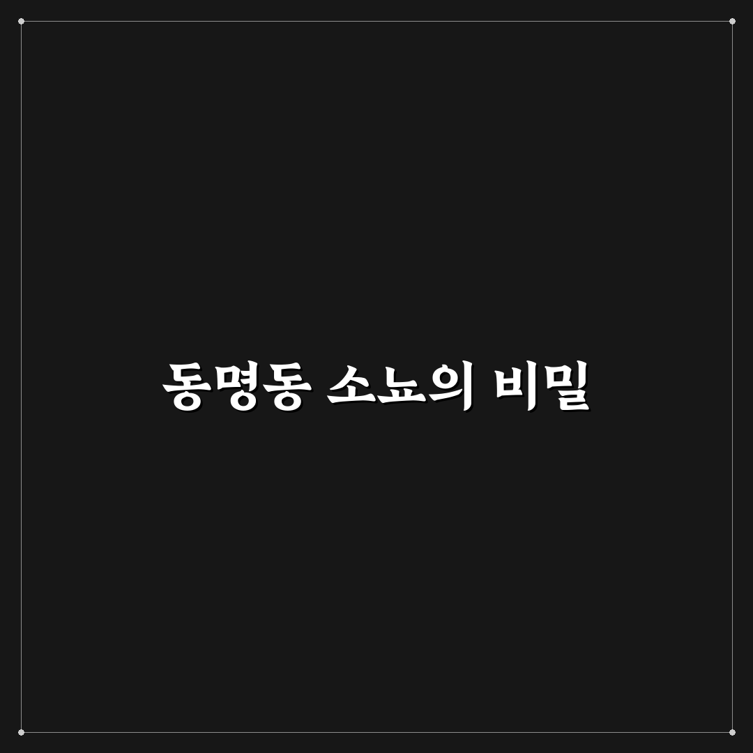 동명동 소뇨 이용 꿀팁과 주변 맛집 공유