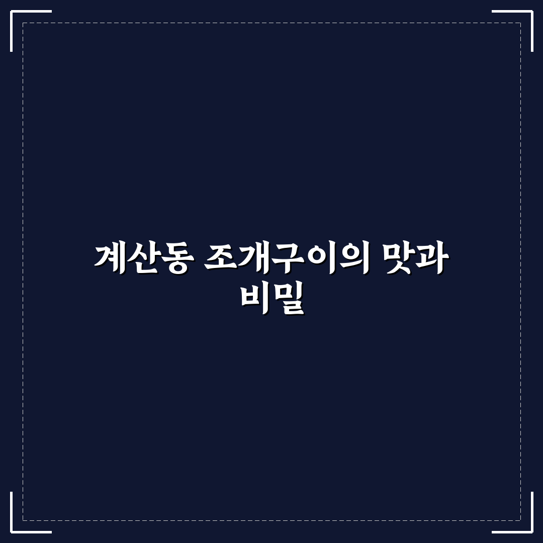 계산동 조개구이 맛집 추천과 꿀팁 알려드려요