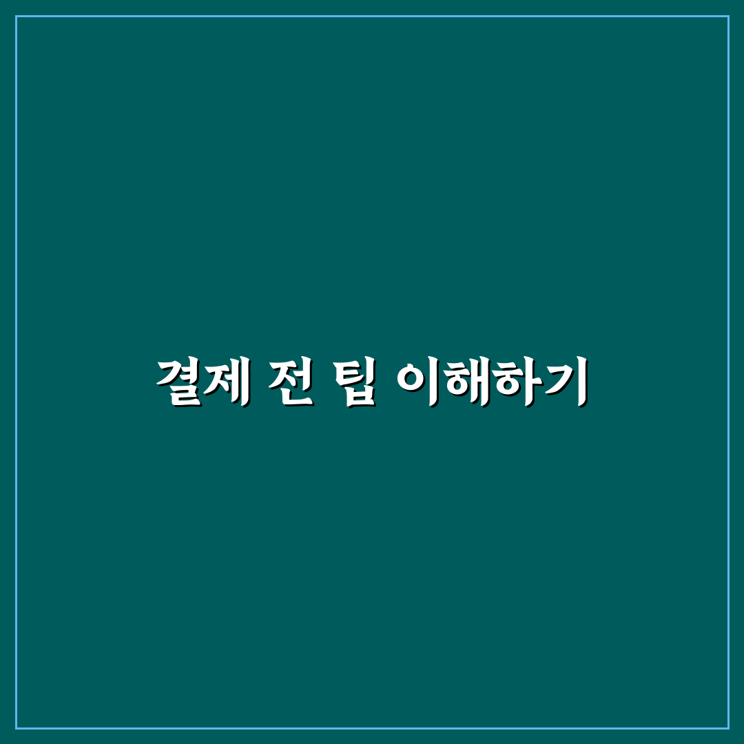 팁 문화 비교와 결제 실수 줄이는 5가지 체크포인트 총정리