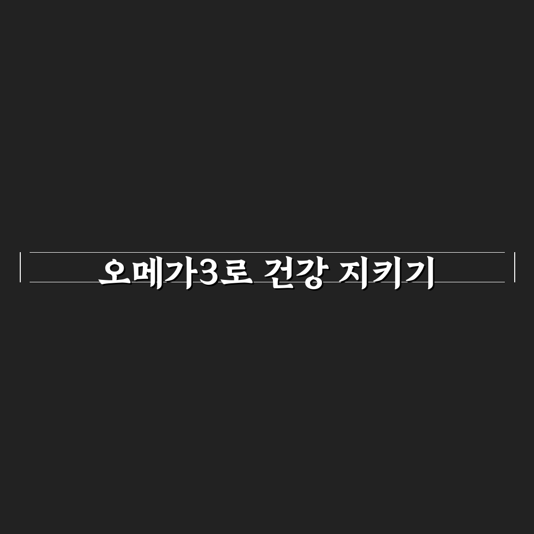 오메가3리섭취방법 추천 초보자도 쉽게 이해하는 꿀팁