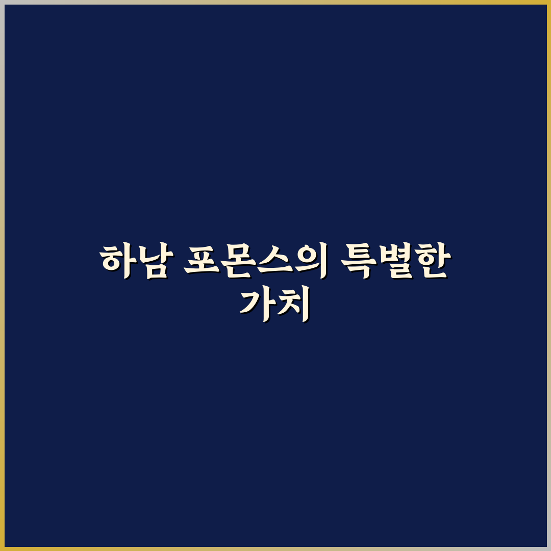 하남 포몬스 방문 전 알아두면 좋은 추천 정보