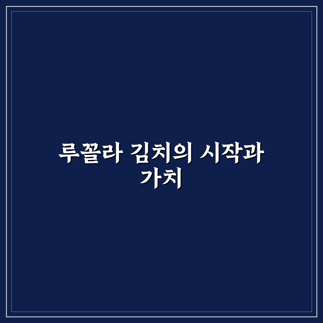 루꼴라 김치 담그기 꿀팁 초보자도 쉽게 배우는 방법