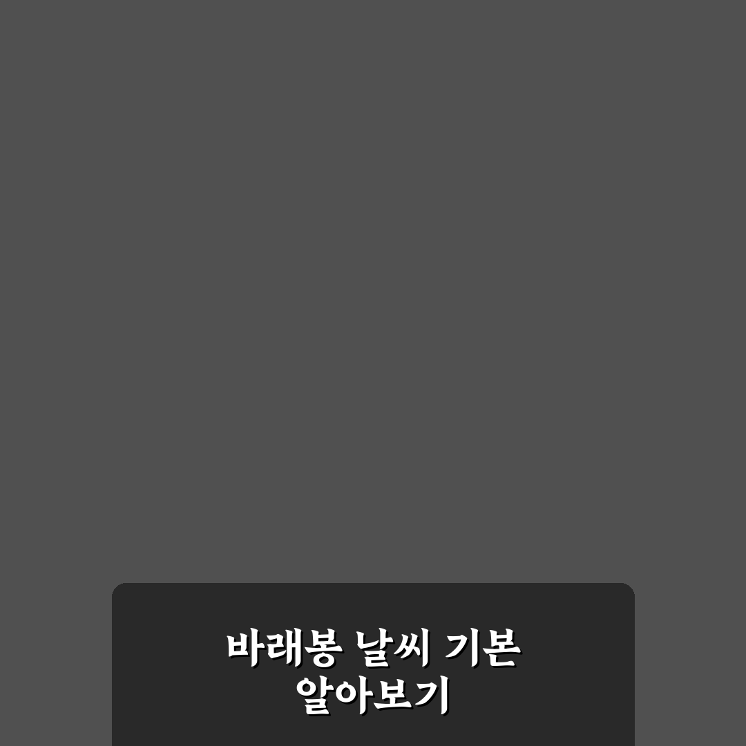 바래봉날씨 최신 정보와 방문 전 꿀팁 공유