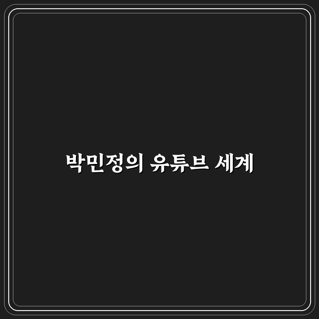유튜버 박민정 초보자를 위한 성장 꿀팁 정리
