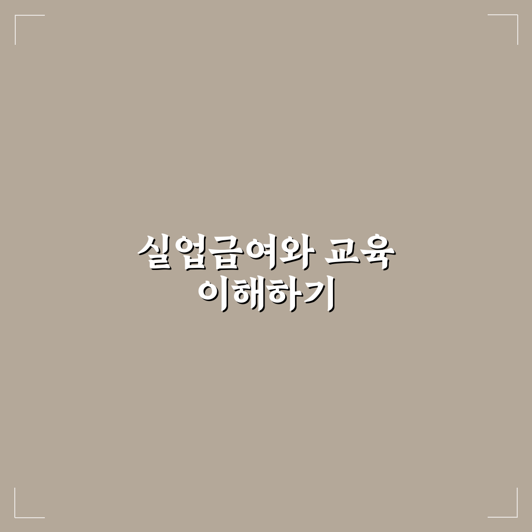 실업급여 신청전 교육 내용과 준비 방법 꿀팁 알려드려요
