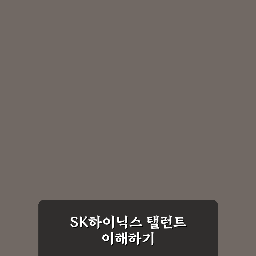 sk하이닉스 탤런트 활용법과 꿀팁 쉽게 정리하기