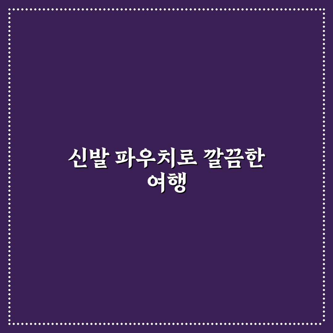 여행용 신발 주머니 챙기면 캐리어 정리 핵심가이드 5가지 판단 기준