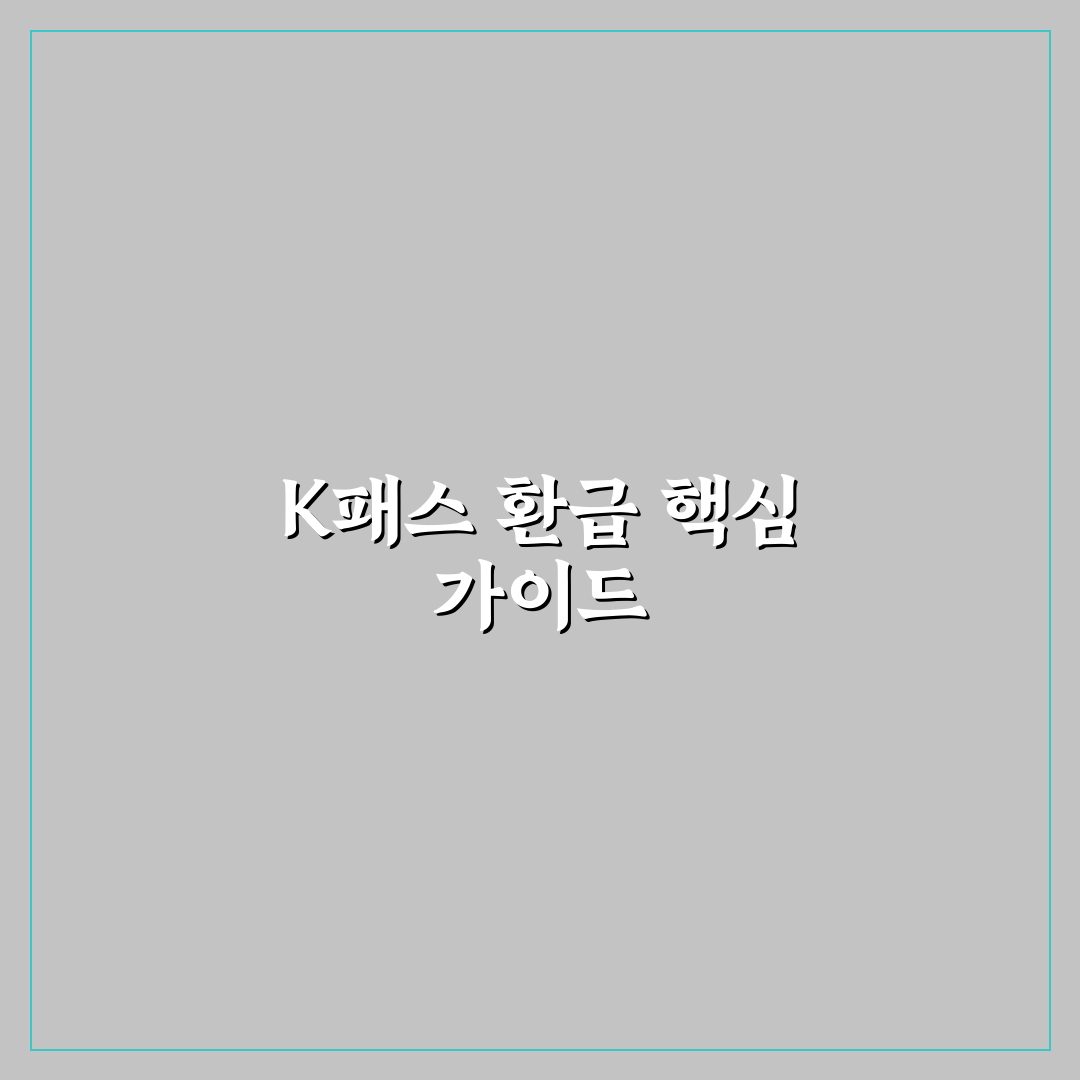 K패스 카드 신청 방법과 대중교통 환급 구조 5가지 핵심가이드