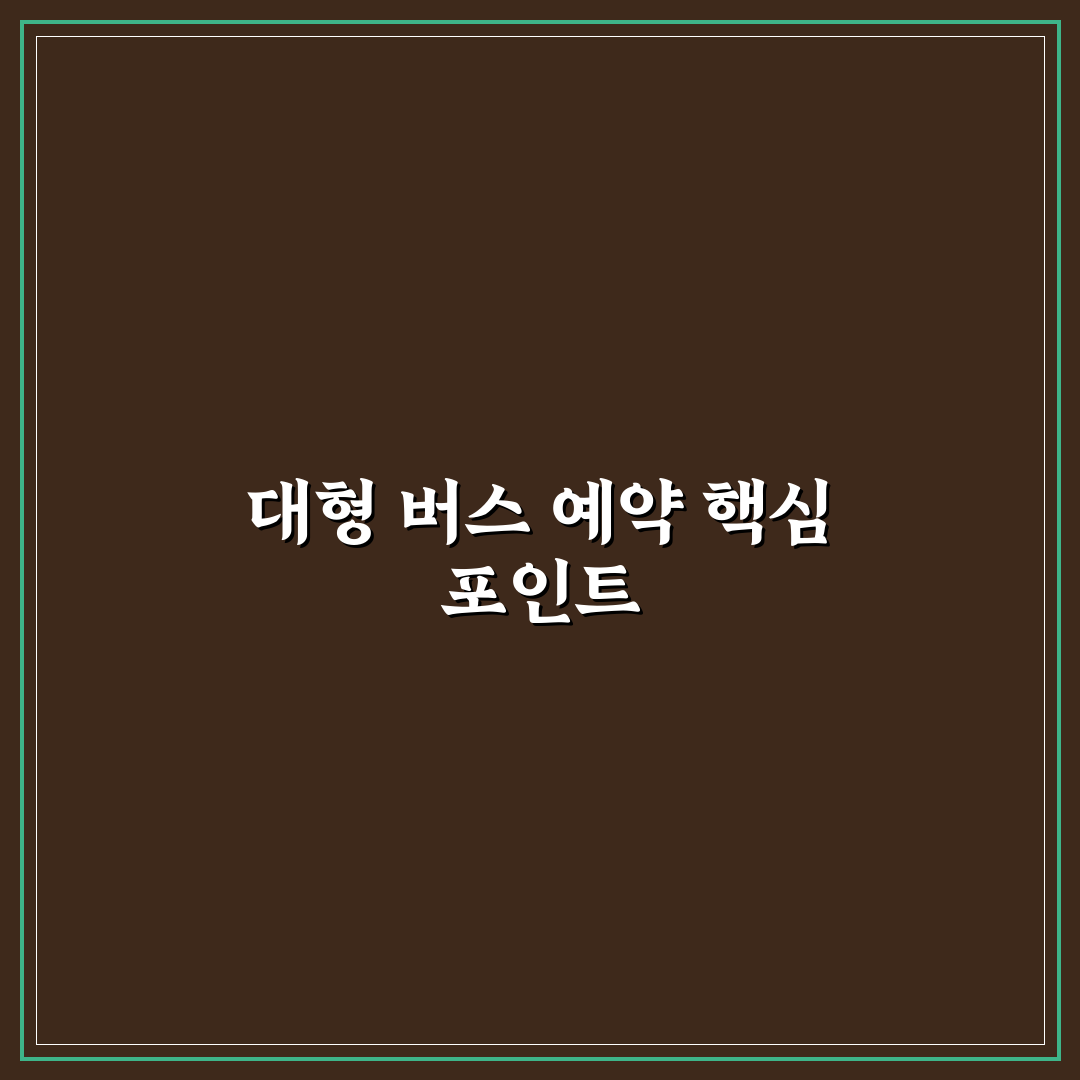 대형 버스 대절 가격 계산과 인원별 견적 보는 법 5가지 핵심가이드