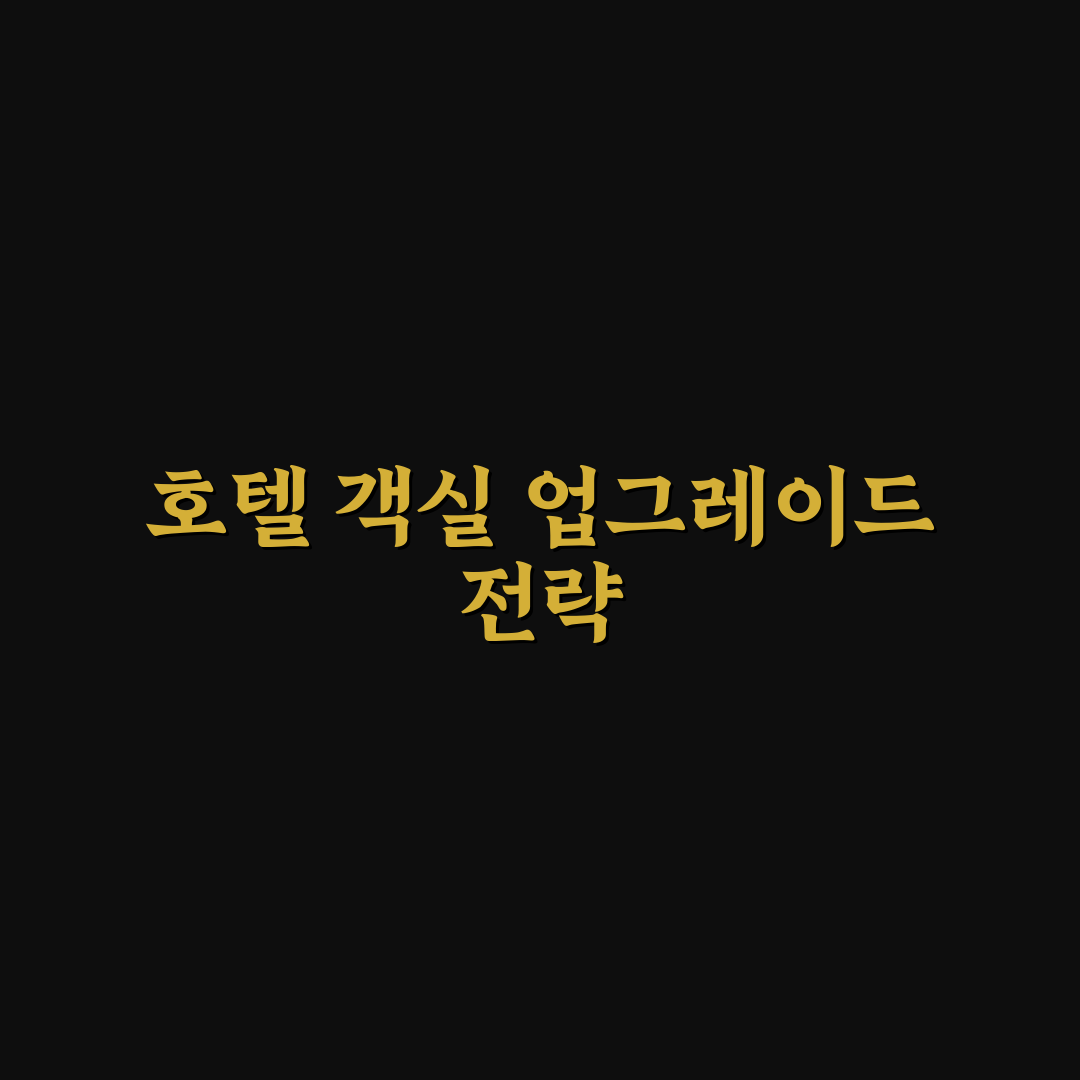호텔 룸 업그레이드 요청할 때 통하는 말과 타이밍 5가지 체크포인트 총정리