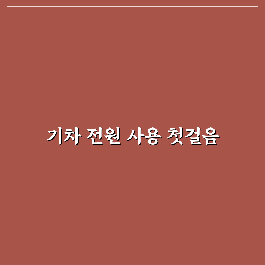 기차 좌석 콘센트 위치 찾는 법과 충전 가능한 칸 5가지 핵심가이드