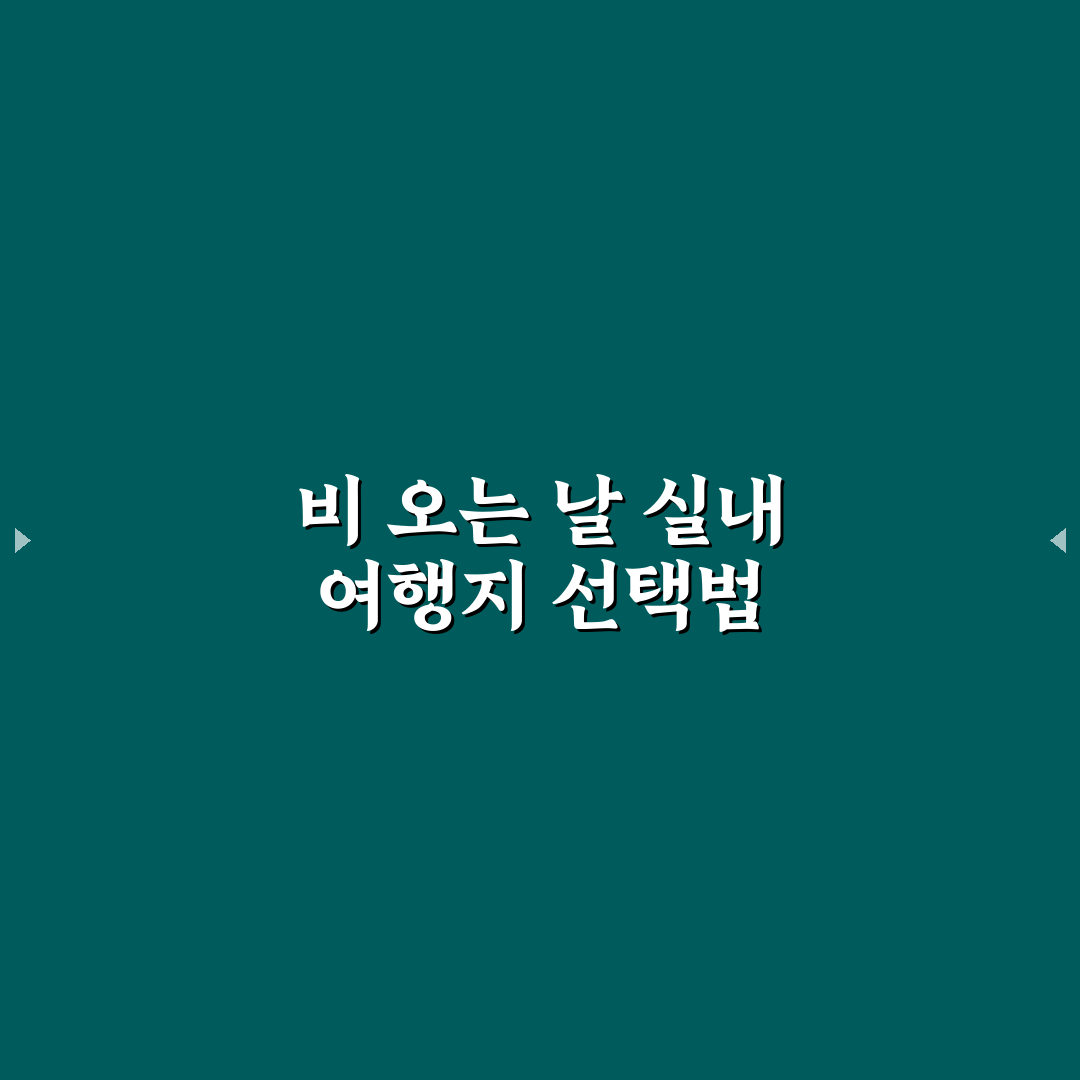 우천 시 실내 여행지 찾을 때 만족도 높은 조건 5가지 핵심가이드
