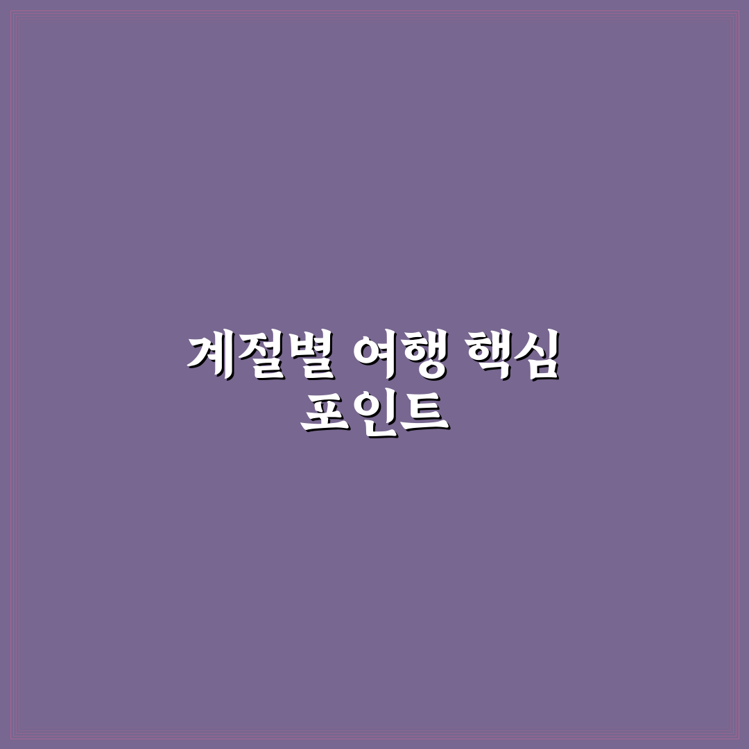 계절별 여행지 추천 10선 중 내 취향 찾는 5가지 핵심가이드