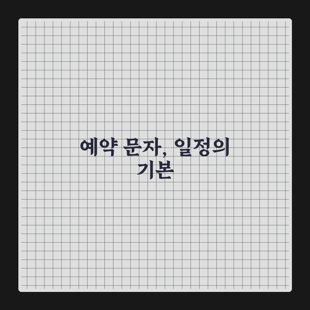 식당 예약 확인 문자 저장만 해도 일정 편한 5가지 체크포인트 총정리