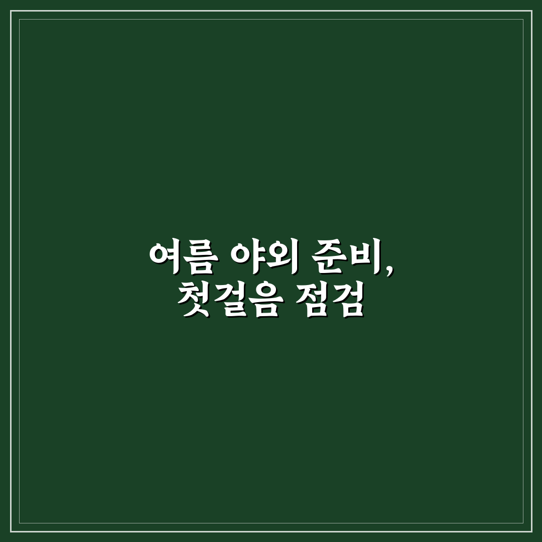 여름 물놀이 필수템으로 짐 누락 없이 준비하는 7가지 체크포인트 총정리