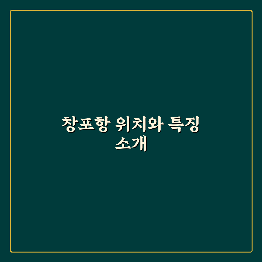 창포항 방문 전 알아두면 좋은 정보와 꿀팁