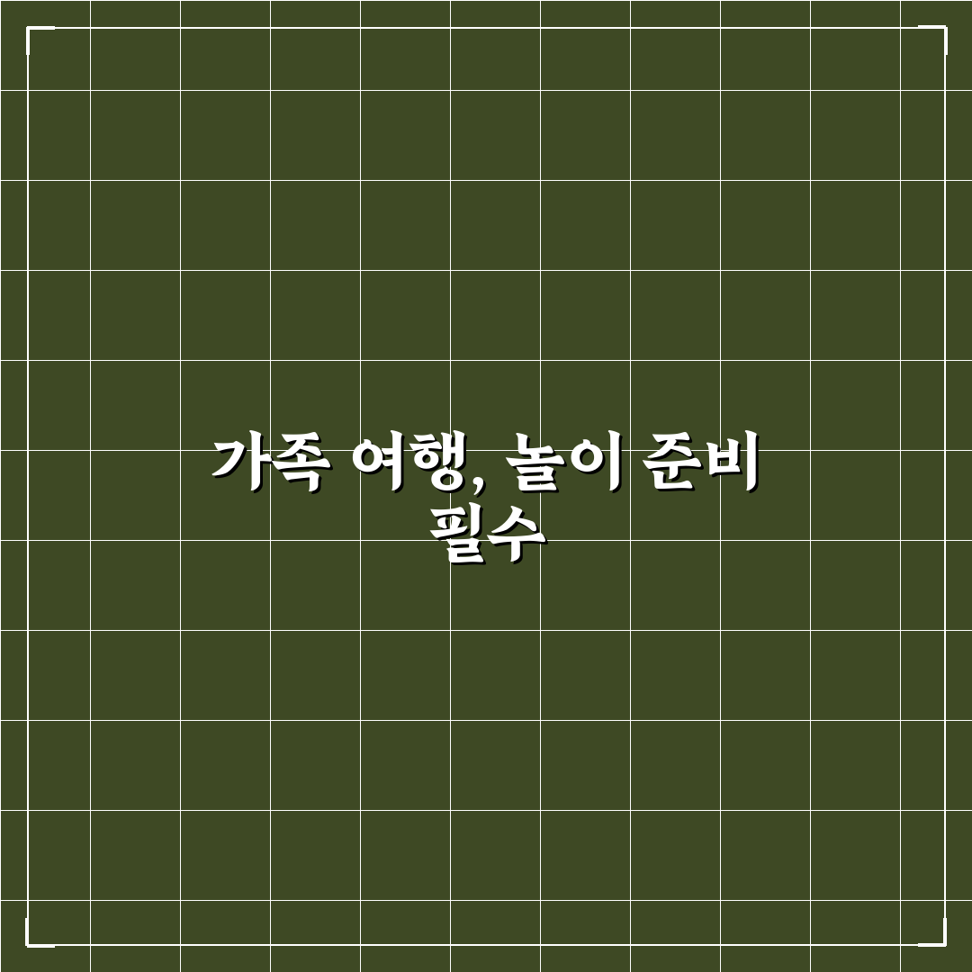여행지 가족 레크리에이션 준비하면 좋은 게임 아이디어 7가지 핵심가이드