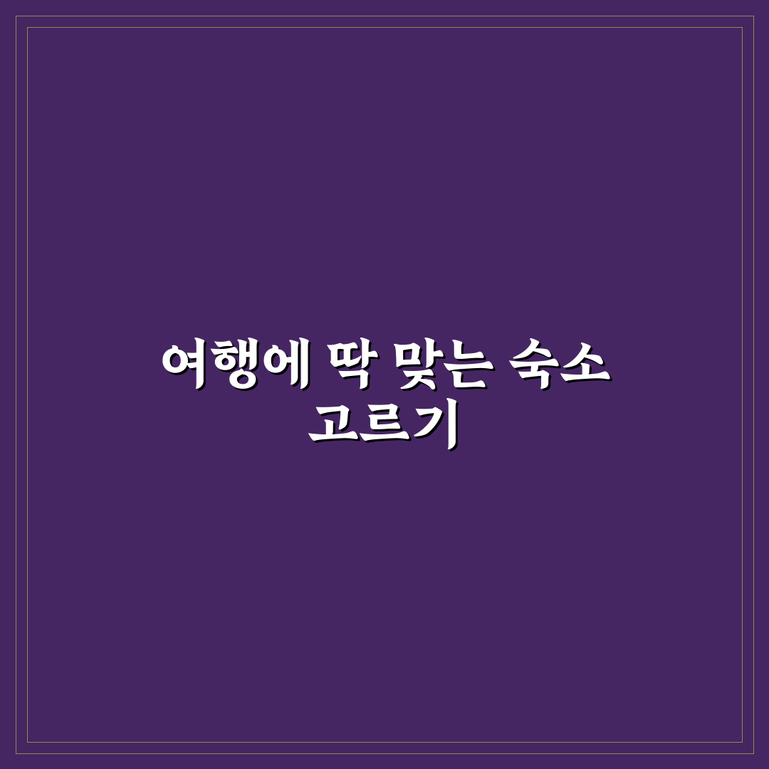 호텔 에어비앤비 비교로 여행 스타일별 숙소 선택 5포인트 핵심가이드
