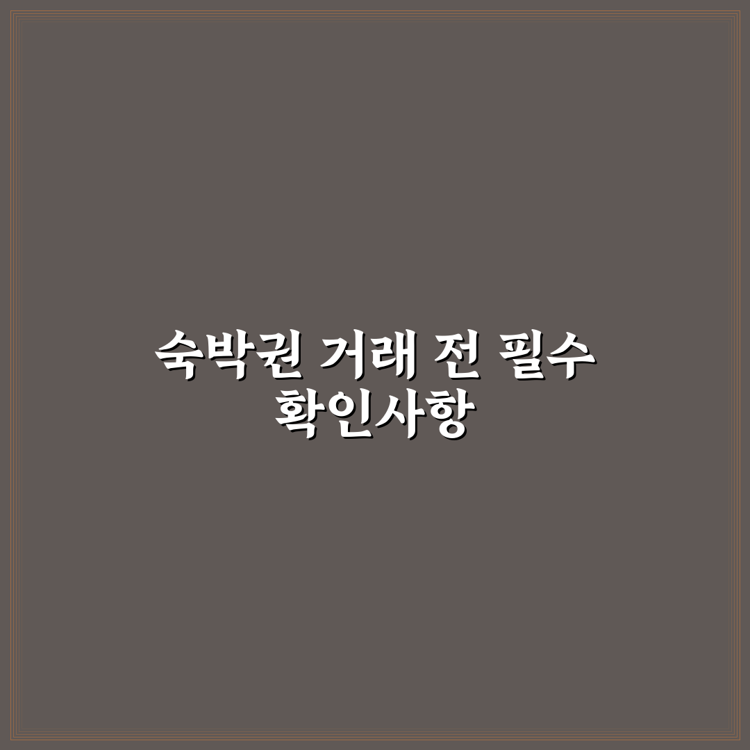숙박권 양도 거래 주의점과 사기 피하는 확인 순서 5가지 핵심가이드