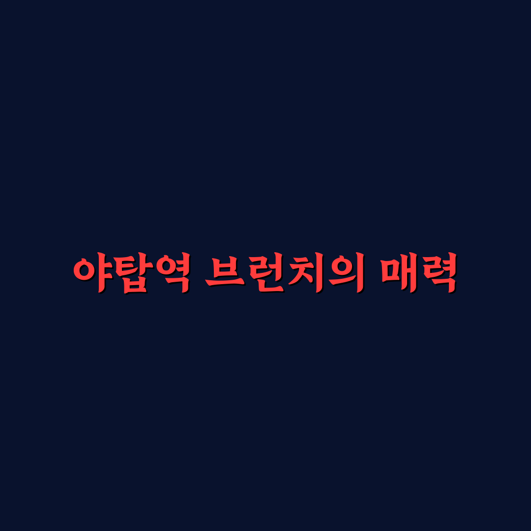 야탑역 브런치 추천과 꿀팁 쉽게 알려드려요