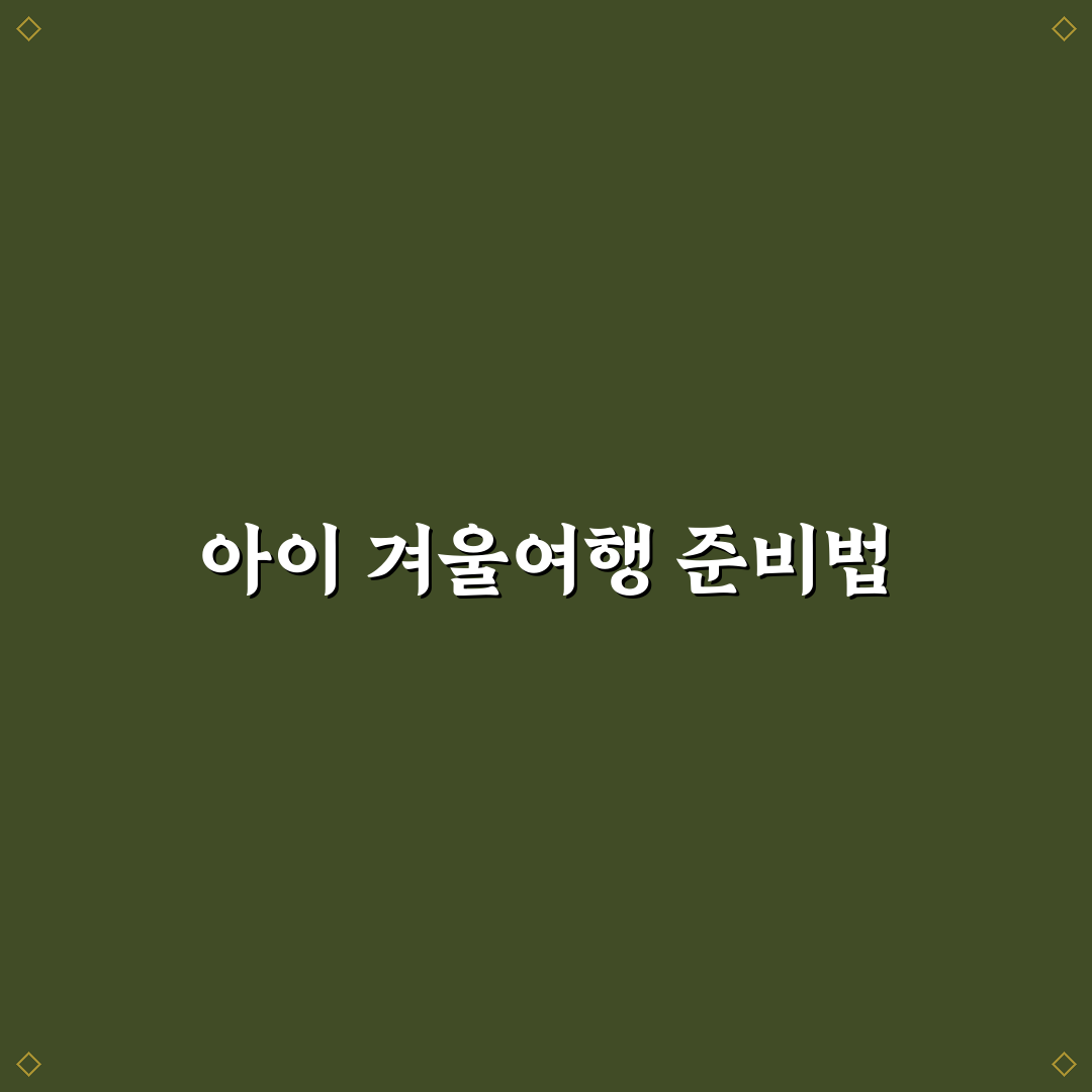 겨울 방학 아이와 여행 갈 때 추위 대비 준비물 7가지 체크포인트 총정리