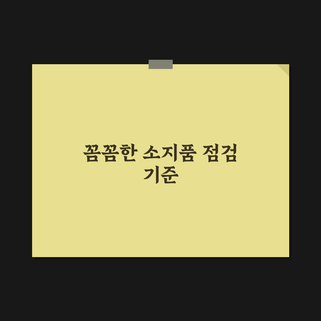 출발 전 최종 소지품 검사로 분실 없이 마무리하는 법 5가지 체크포인트 총정리