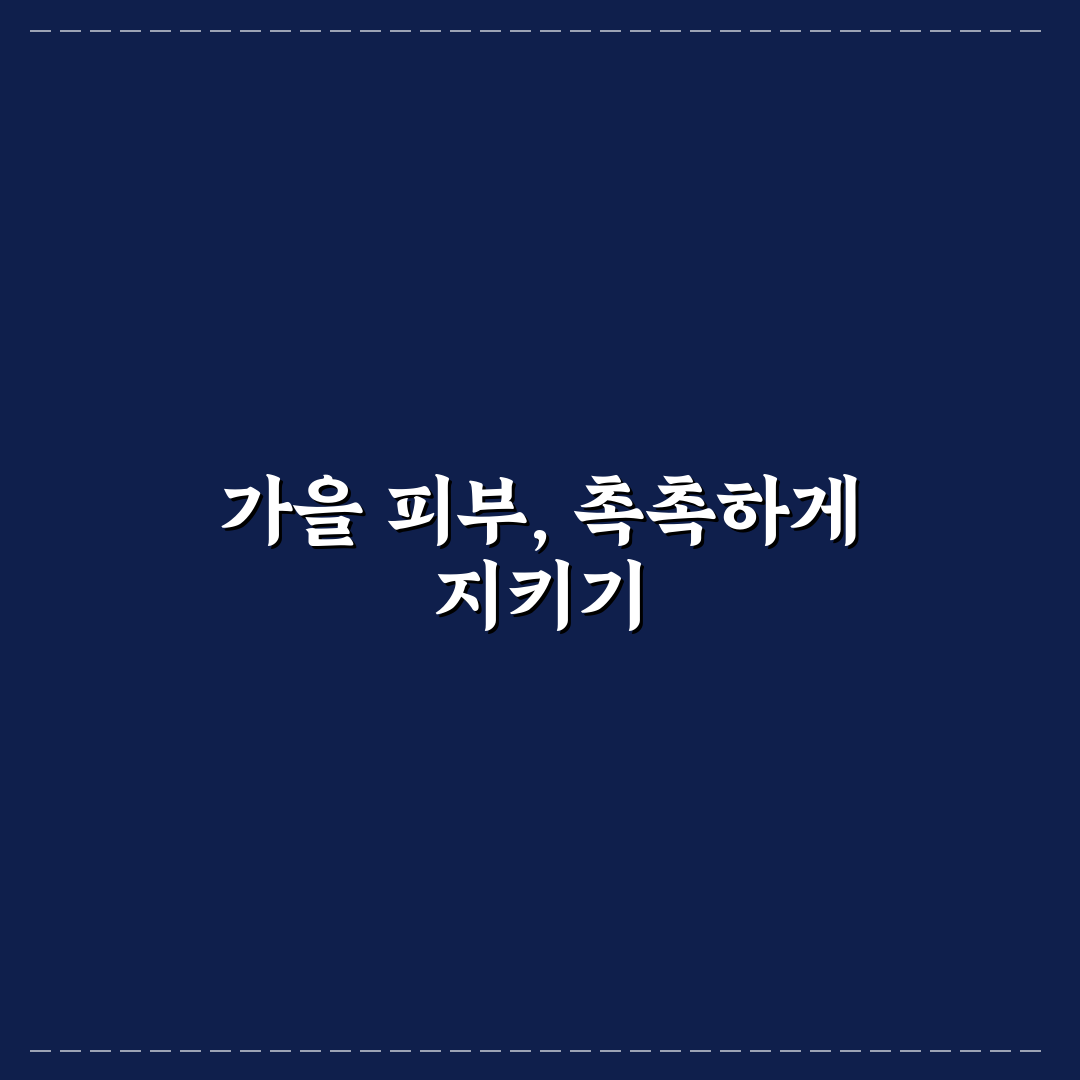가을철 건조한 피부 관리로 여행 중 당김 줄이는 5가지 핵심가이드