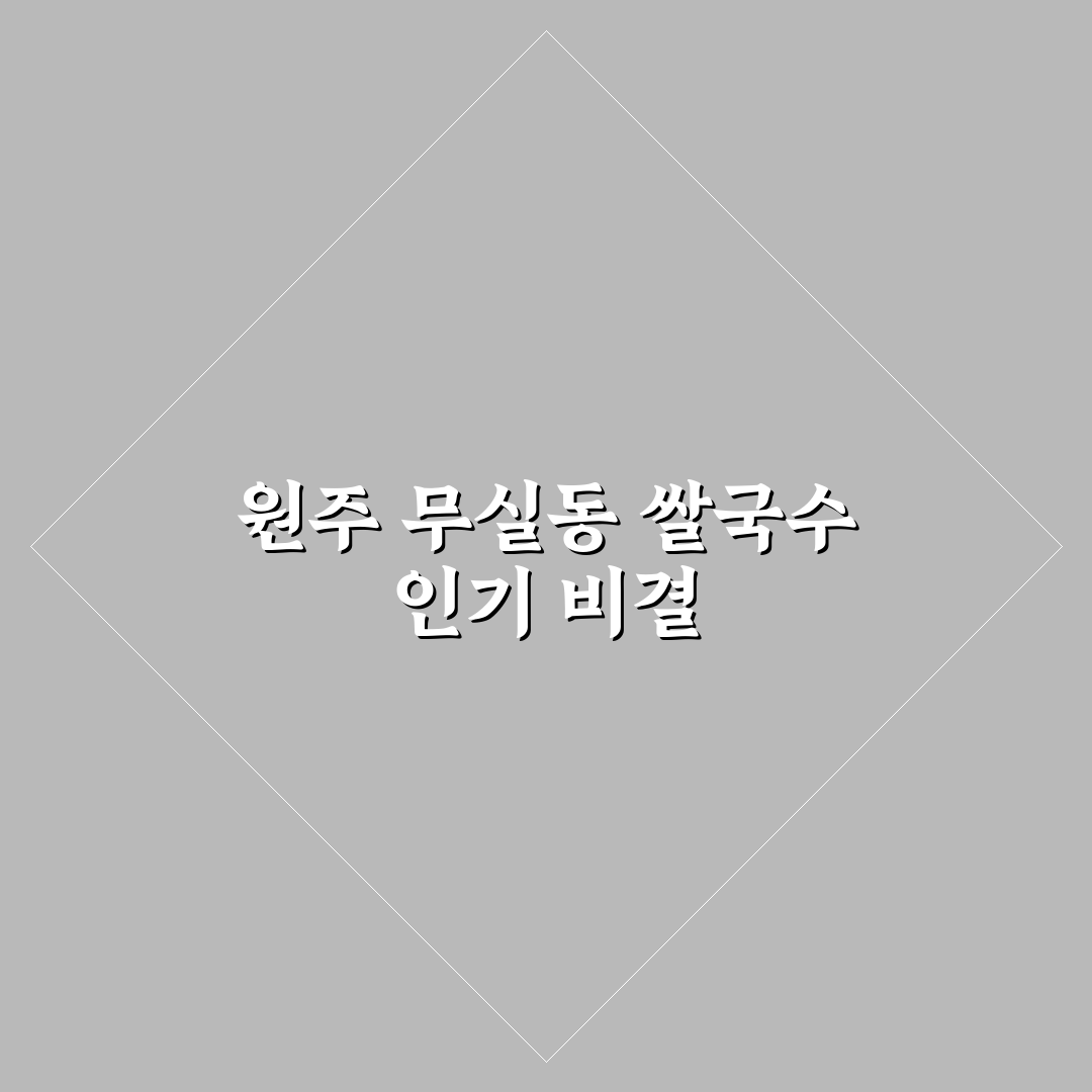 원주 무실동 쌀국수 맛집 추천과 방문 전 꿀팁 공유