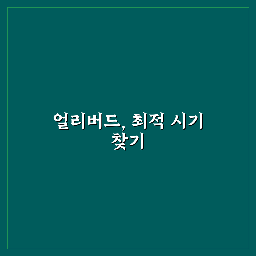 얼리버드 예약 할인율 높은 시기와 조건 5가지 기준 분석