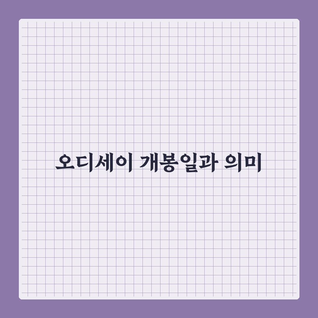 오디세이 영화 개봉일과 자세한 정보 정리