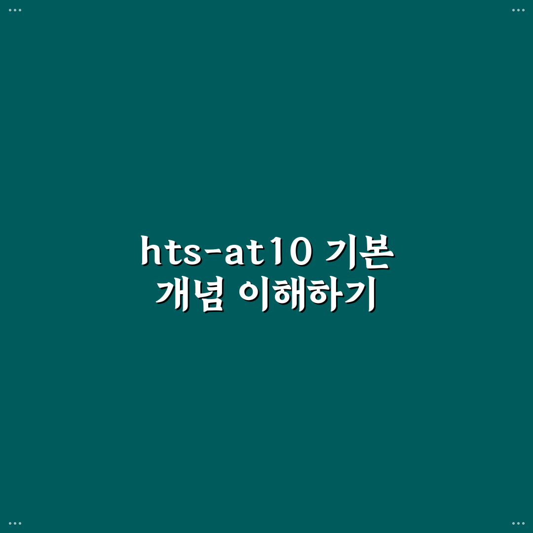 hts-at10 사용법과 기능 정리 초보자도 쉽게