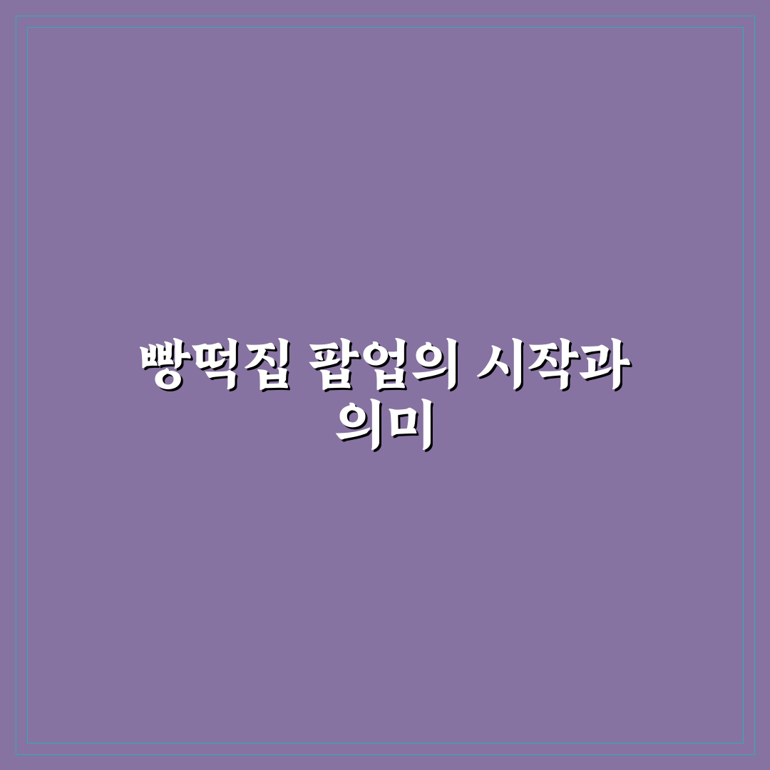 빵떡집 팝업 활용법과 초보자 꿀팁 정리