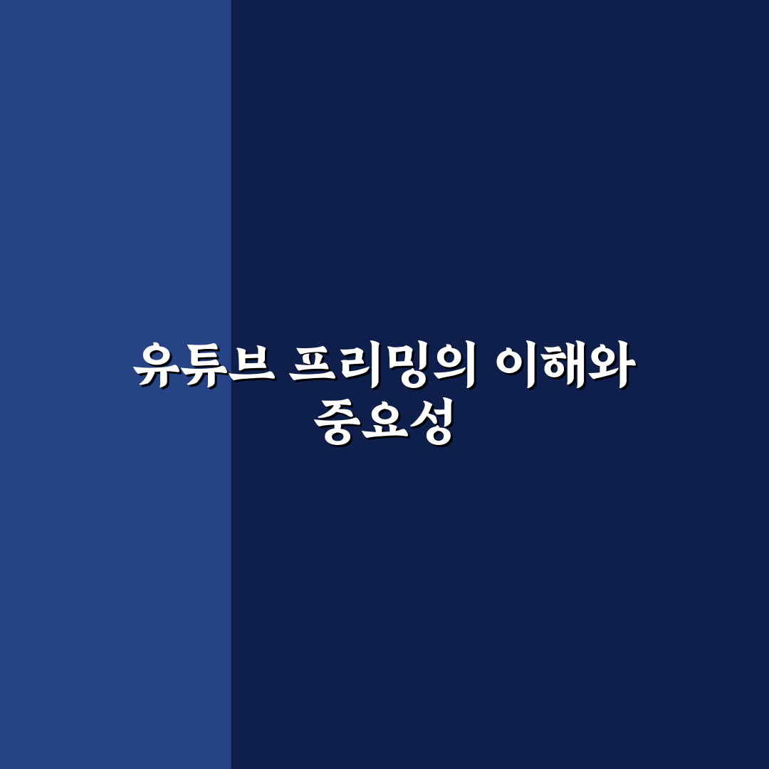 유튜브 프리밍 초보자를 위한 꿀팁과 활용 방법