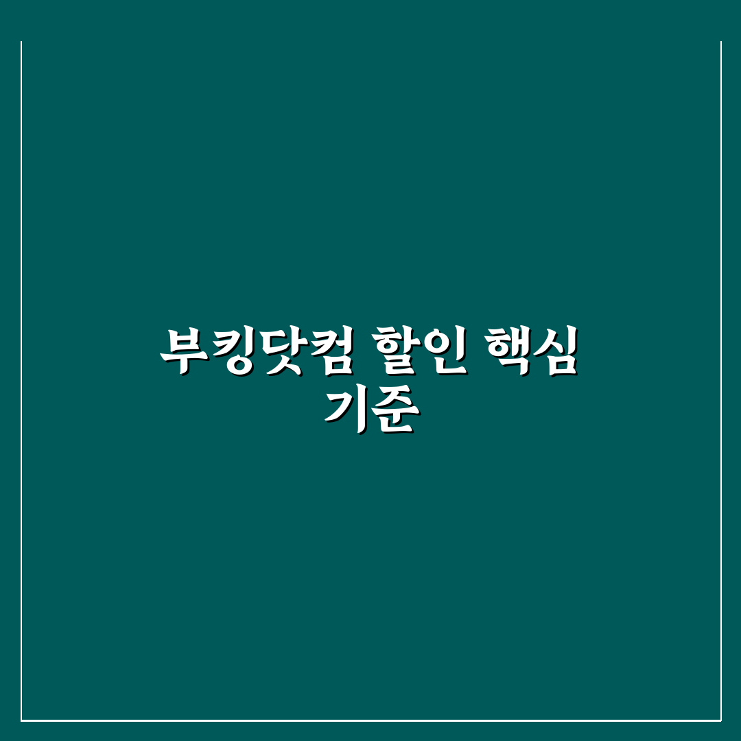부킹닷컴 지니어스 등급 올리면 달라지는 할인 조건 5가지 체크포인트