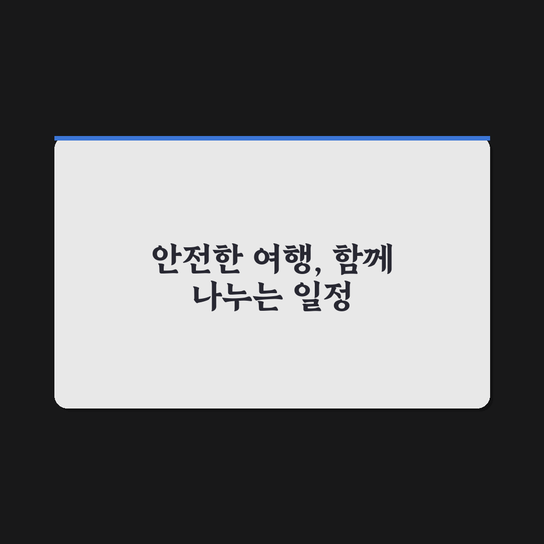여행 동행과 일정 공유하면 분실 사고 줄어드는 이유 5가지 체크포인트 총정리