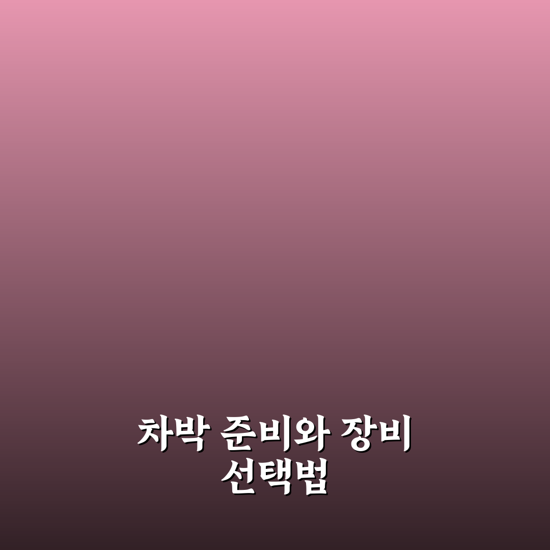 차박 필수품 목록과 계절별 장비 체크포인트 7가지 총정리
