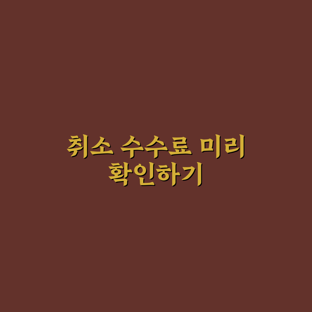 숙소 취소 수수료 규정 확인 안 하면 손해 보는 이유 5가지 핵심가이드