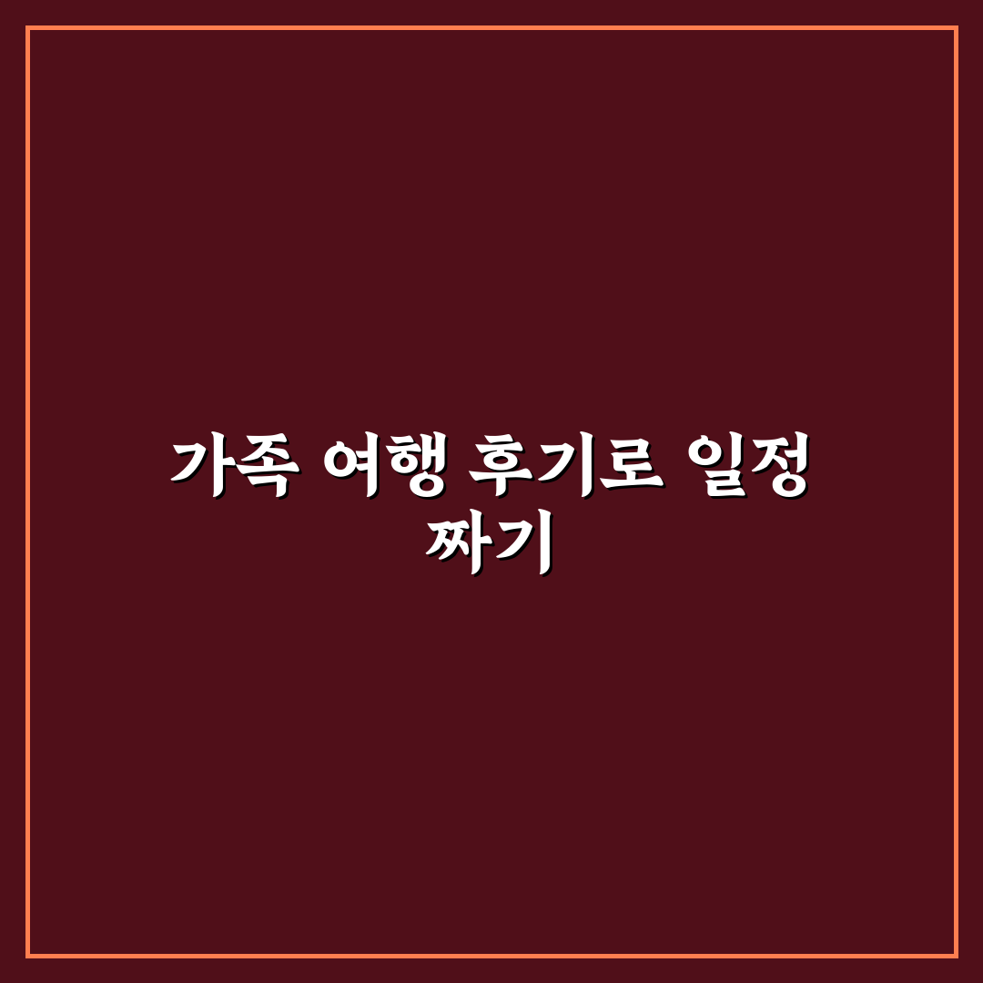 가족 여행 후기 작성할 때 다음 일정 판단 위한 5가지 핵심가이드