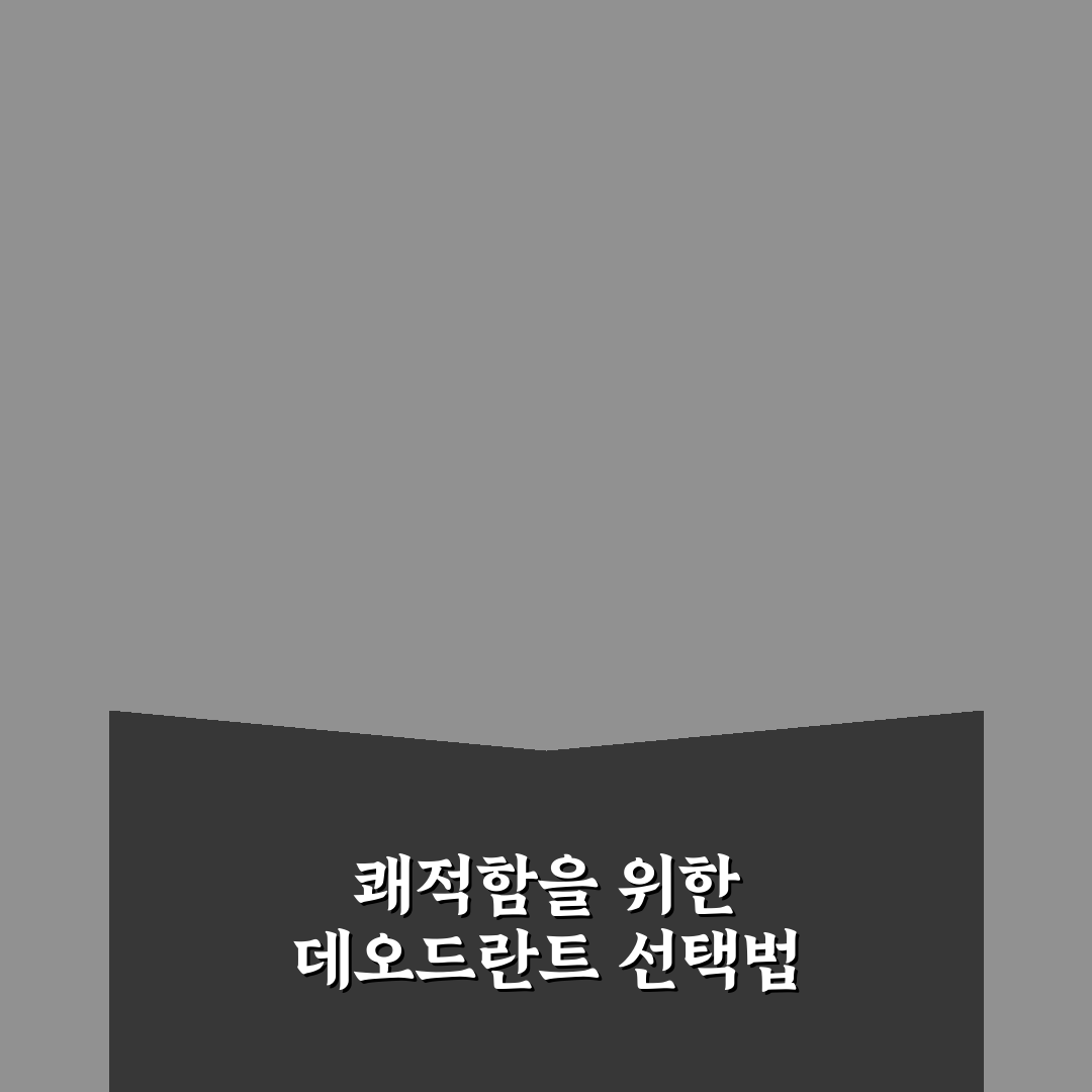 데오드란트 준비해야 쾌적한 날씨와 이동 상황 5가지 체크포인트 총정리