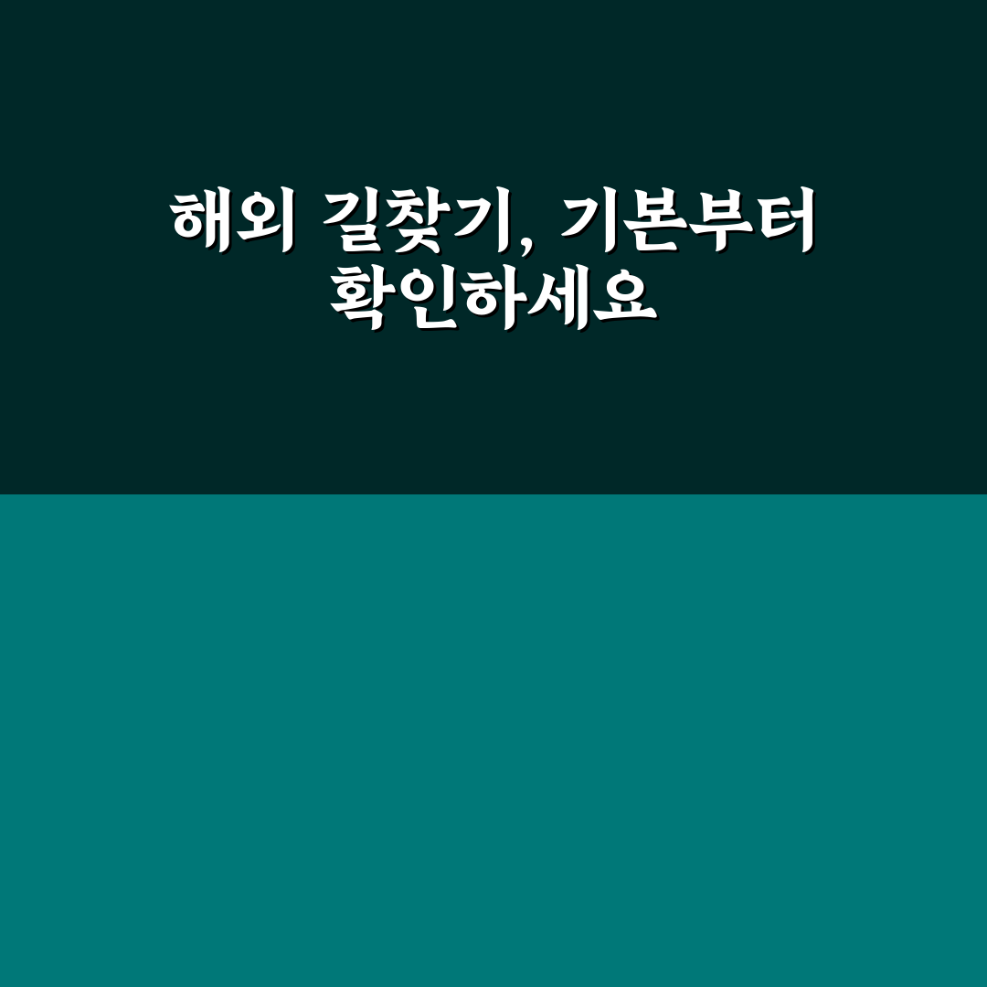 구글 맵 길찾기 노하우로 해외 이동 실수 줄이는 방법 5가지 핵심가이드