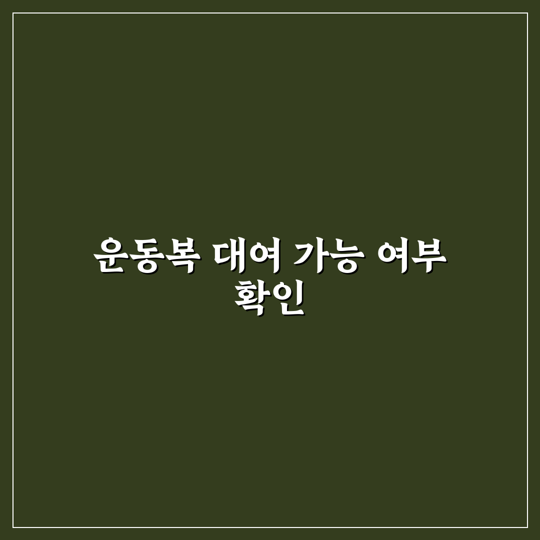 호텔 헬스장 운동복 대여 가능한지 확인하는 5가지 체크포인트 총정리